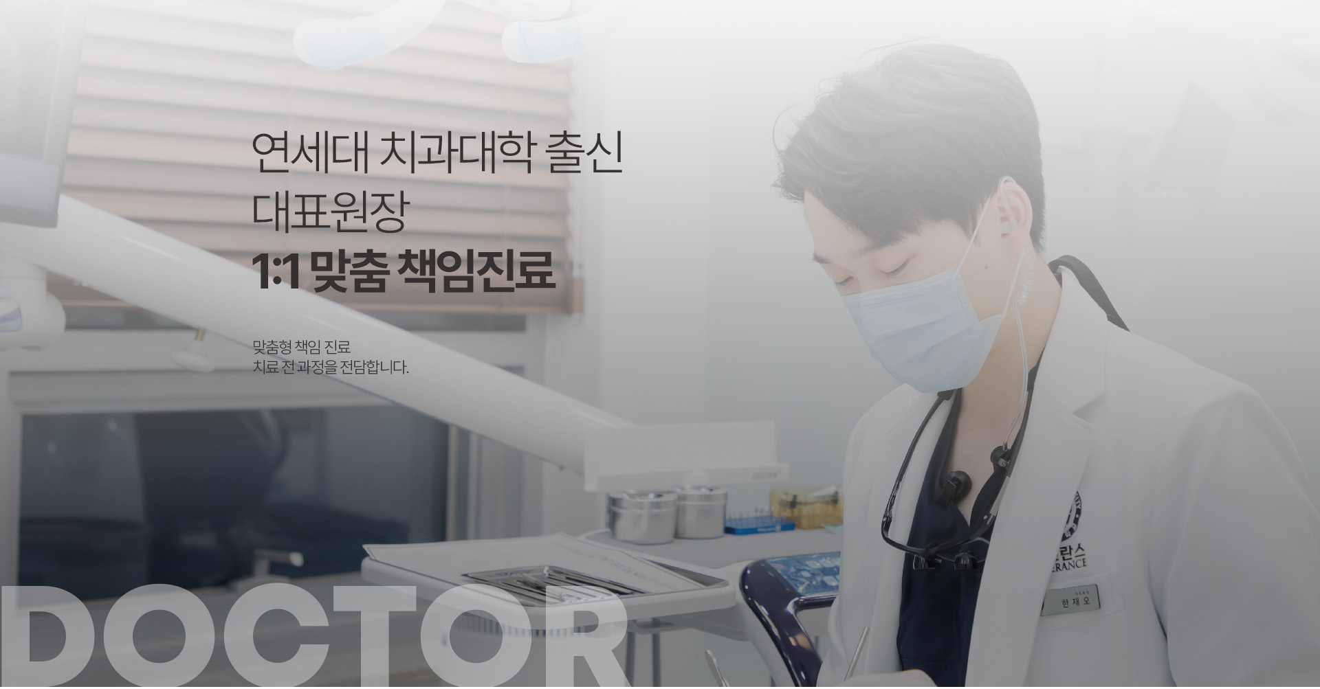 연세대 치과대학 수석 대표원장 1:1 맞춤 책임진료