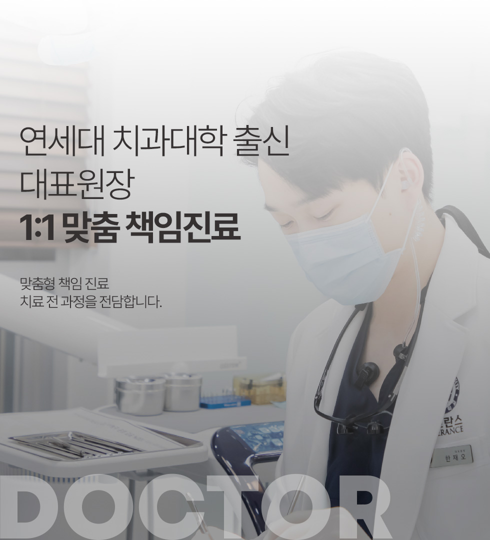 연세대 치과대학 수석 대표원장 1:1 맞춤 책임진료